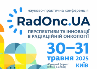 Перша конференція RadOnc.UA