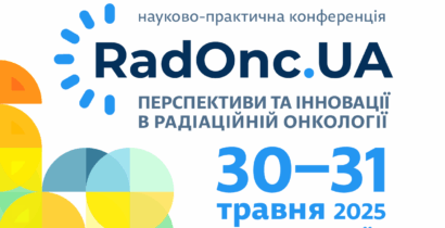 Перша конференція RadOnc.UA