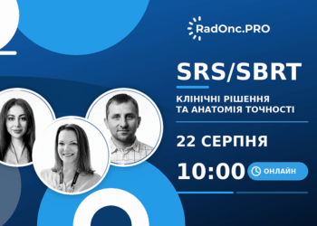 SRS\SBRT Онлайн вебінар
